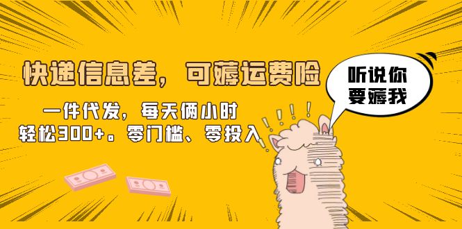 （6386期）快递信息差，可薅运费险，一件代发，每天俩小时轻松300+。零门槛、零投入-狂神云浏览专注活动，软件，教程分享！总之就是网络那些事。
