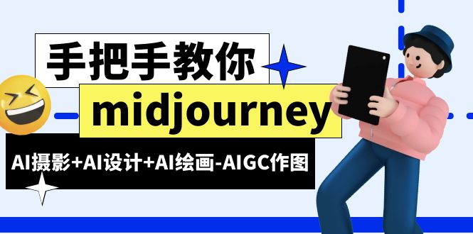 （6377期）midjourney新手入门基础，AI摄影+AI设计+AI绘画-AIGC作图（59节课时）-狂神云浏览专注活动，软件，教程分享！总之就是网络那些事。