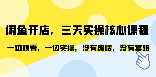 （6375期）闲鱼开店，三天实操核心课程，一边观看，一边实操，没有废话，没有套路-狂神云浏览专注活动，软件，教程分享！总之就是网络那些事。