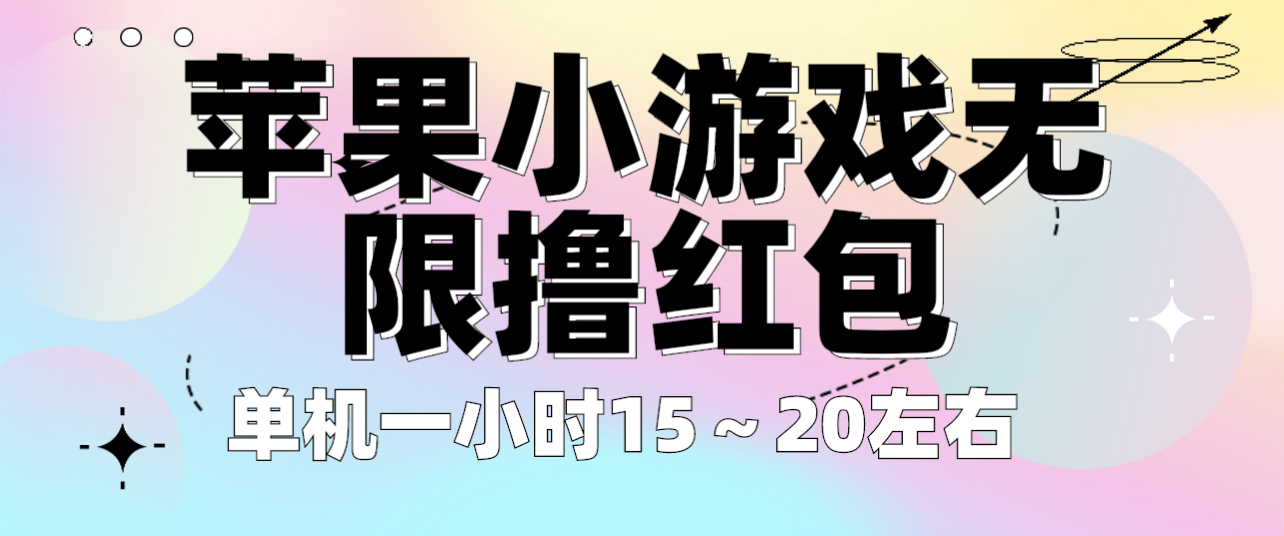 （6373期）苹果小游戏无限撸红包 单机一小时15～20左右 全程不用看广告！-狂神云浏览专注活动，软件，教程分享！总之就是网络那些事。