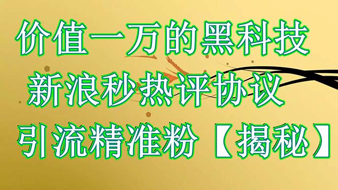 （6370期）价值一万的黑科技 新浪秒热评协议 引流精准粉【揭秘】-狂神云浏览专注活动，软件，教程分享！总之就是网络那些事。