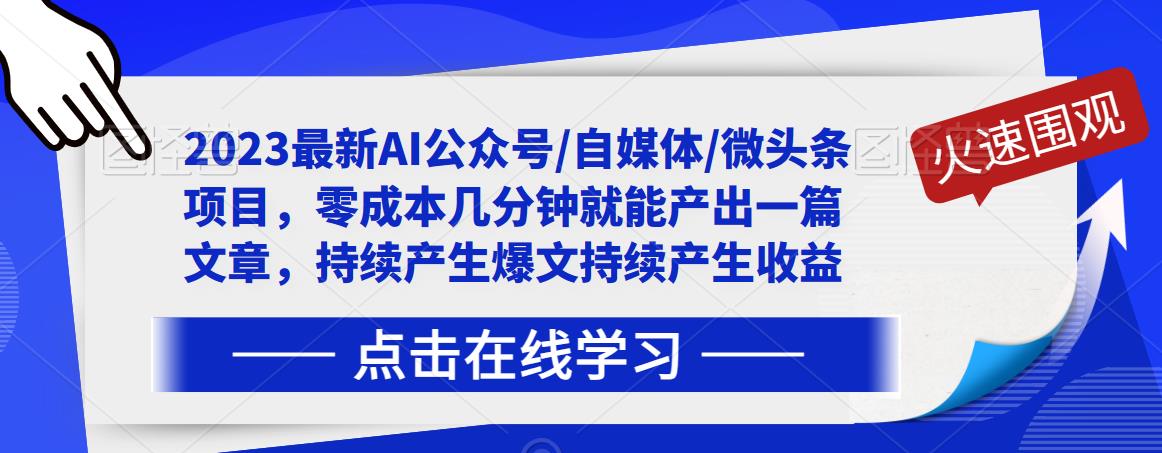 2023最新AI公众号/自媒体/微头条项目，零成本几分钟就能产出一篇文章，持续产生爆文持续产生收益-狂神云浏览专注活动，软件，教程分享！总之就是网络那些事。