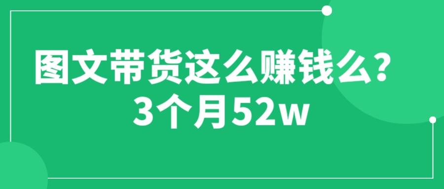 （6372期）图文带货这么赚钱么? 3个月52W 图文带货运营加强课-狂神云浏览专注活动，软件，教程分享！总之就是网络那些事。