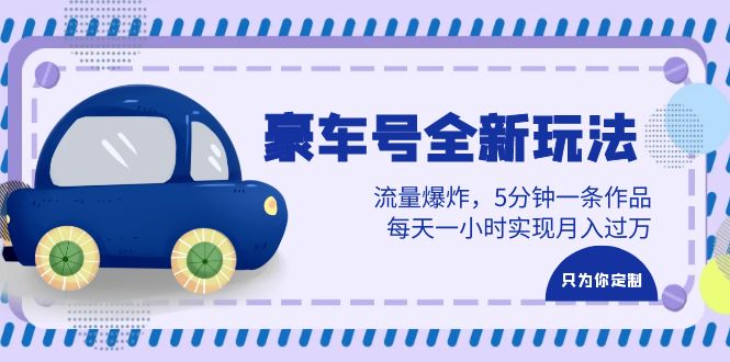 （6368期）豪车号全新玩法，流量爆炸，5分钟一条作品，每天一小时实现月入过万-狂神云浏览专注活动，软件，教程分享！总之就是网络那些事。