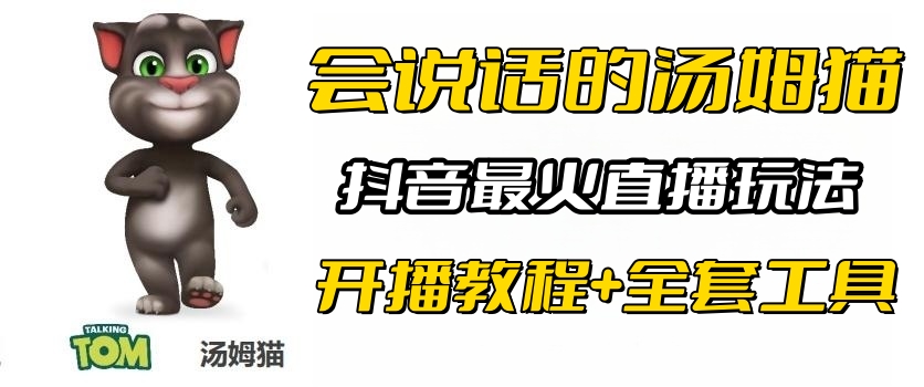 （6359期）抖音最火无人直播玩法会说话汤姆猫弹幕礼物互动小游戏（游戏软件+开播教程)-狂神云浏览专注活动，软件，教程分享！总之就是网络那些事。