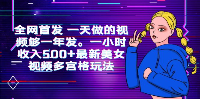 （6354期）全网首发 一天做的视频够一年发。一小时收入500+最新美女视频多宫格玩法-狂神云浏览专注活动，软件，教程分享！总之就是网络那些事。