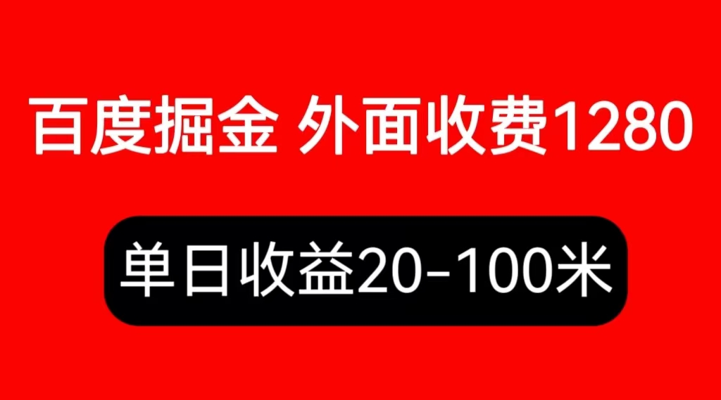 （6353期）外面收费1280百度暴力掘金项目，内容干货详细操作教学-狂神云浏览专注活动，软件，教程分享！总之就是网络那些事。