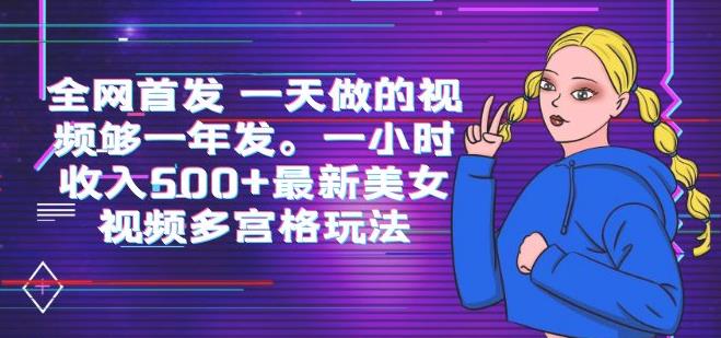 全网首发一天做的视频够一年发，一小时收入500+最新美女视频多宫格玩法-狂神云浏览专注活动，软件，教程分享！总之就是网络那些事。