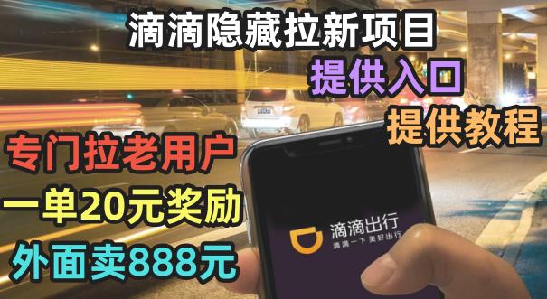滴滴隐藏拉新项目,专门拉老用户一单20-50元奖励,提供入口和玩法教程【揭秘】-狂神云浏览专注活动,软件,教程分享!总之就是网络那些事。