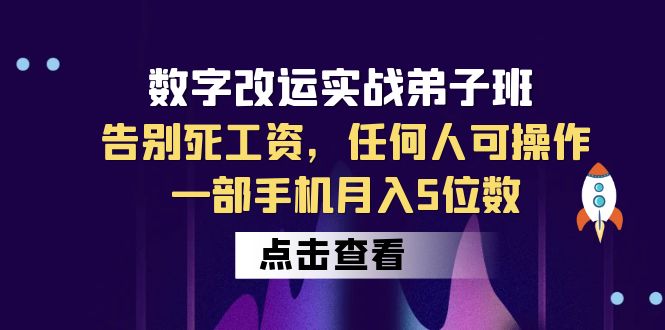 （6350期）数字 改运实战弟子班：告别死工资，任何人可操作，一部手机月入5位数-狂神云浏览专注活动，软件，教程分享！总之就是网络那些事。