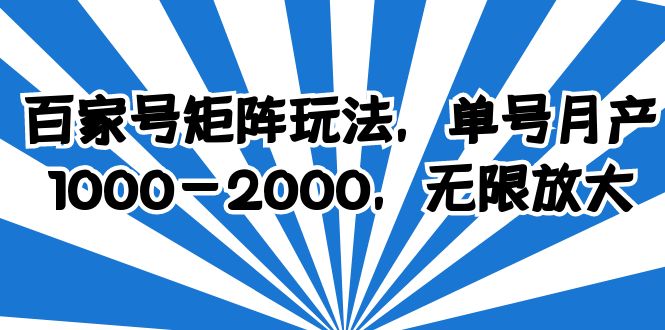 （6345期）百家号矩阵玩法，单号月产1000-2000，无限放大-狂神云浏览专注活动，软件，教程分享！总之就是网络那些事。