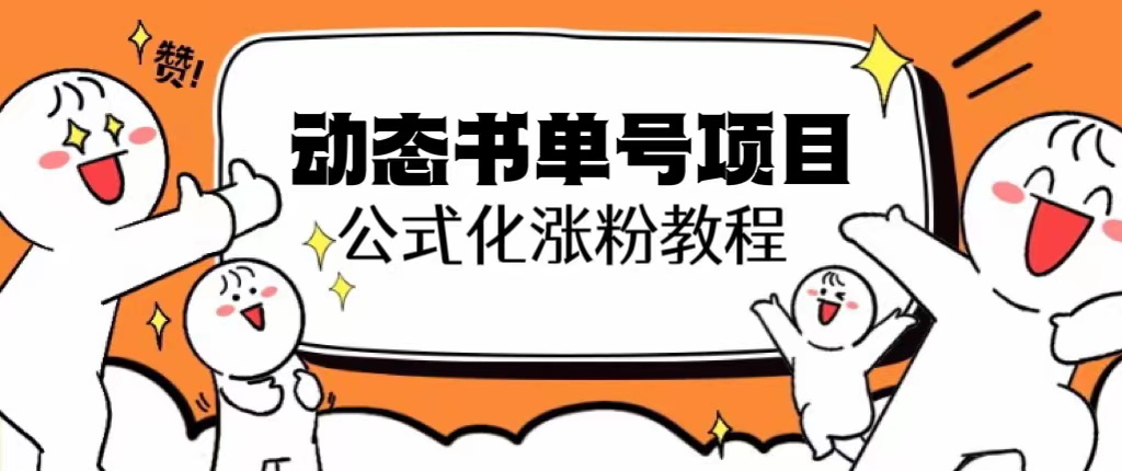 （6342期）思维面部动态书单号项目，保姆级教学，轻松涨粉10w+-狂神云浏览专注活动，软件，教程分享！总之就是网络那些事。