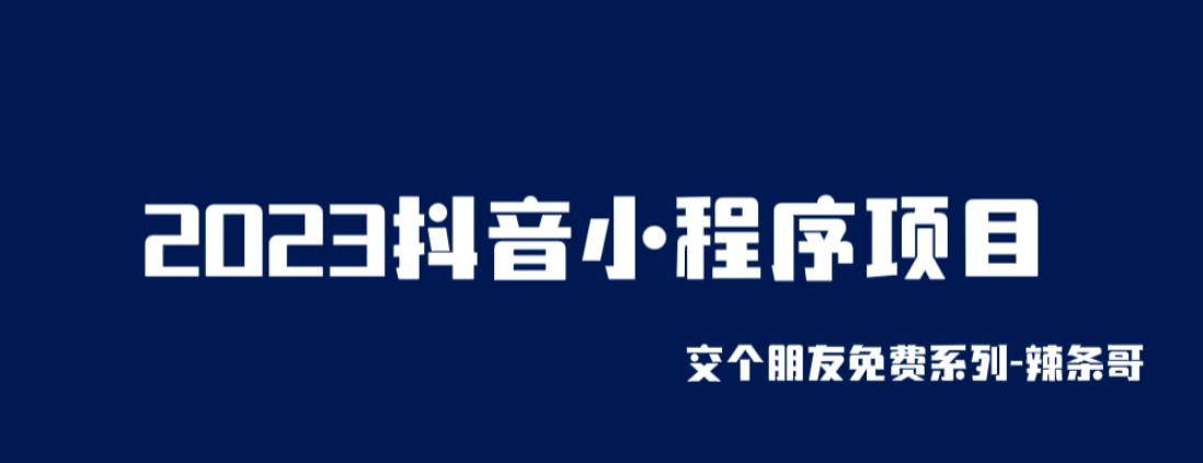 2023抖音小程序项目，变现逻辑非常很简单，当天变现，次日提现【揭秘】-狂神云浏览专注活动，软件，教程分享！总之就是网络那些事。