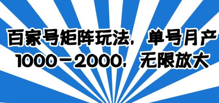 百家号矩阵玩法，单号月产1000-2000，无限放大【揭秘】-狂神云浏览专注活动，软件，教程分享！总之就是网络那些事。