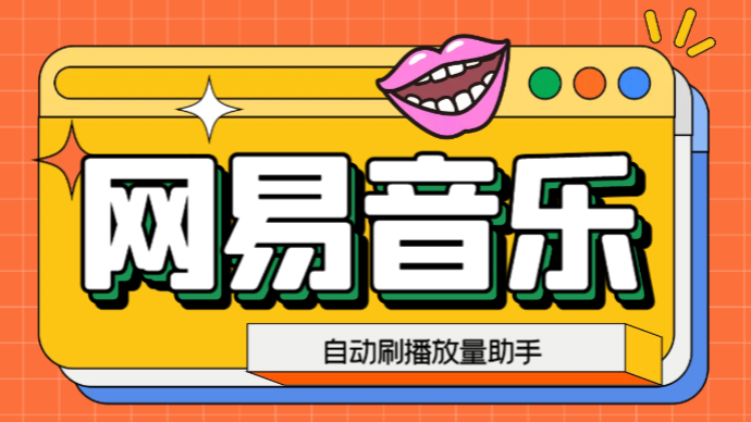 （6336期）网易云刷播放量脚本，蓝海项目：刷播放来赚取平台收益【软件+教程】-狂神云浏览专注活动，软件，教程分享！总之就是网络那些事。