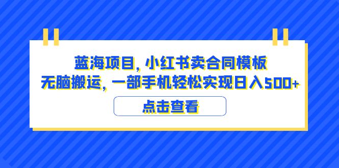 （6335期）蓝海项目 小红书卖合同模板 无脑搬运 一部手机日入500+（教程+4000份模板）-狂神云浏览专注活动，软件，教程分享！总之就是网络那些事。