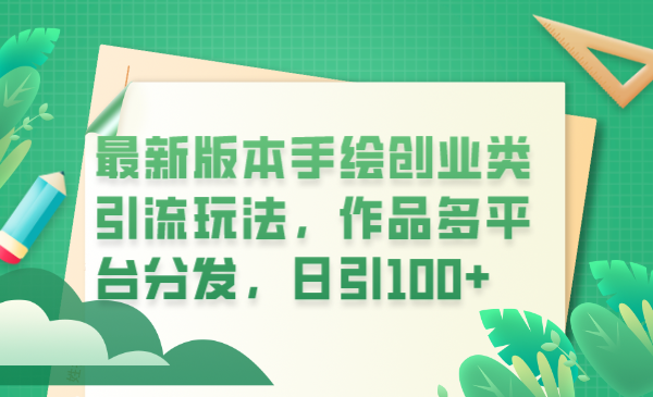 （6324期）最新版本手绘创业类引流玩法，作品多平台分发，日引100+创业粉-狂神云浏览专注活动，软件，教程分享！总之就是网络那些事。