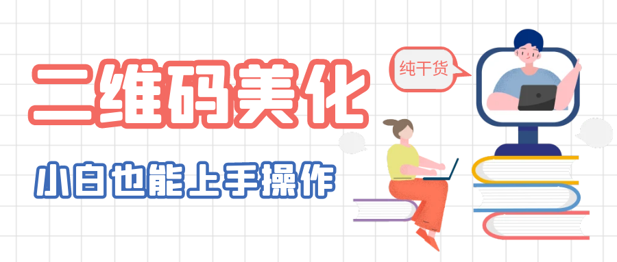 （6325期）二维码美化详细教程，小白也可以制作出个性二维码-狂神云浏览专注活动，软件，教程分享！总之就是网络那些事。
