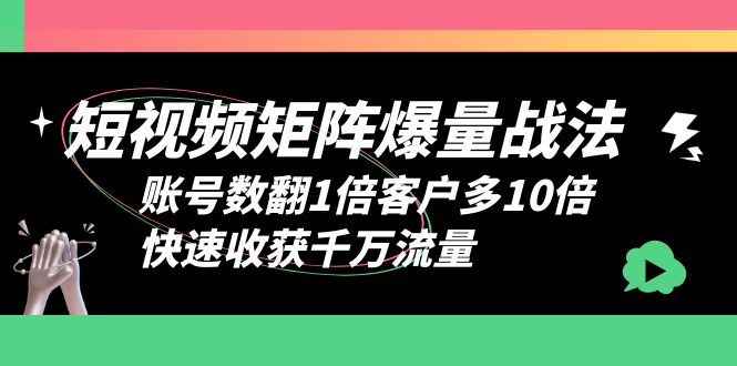 （6323期）短视频-矩阵爆量战法，账号数翻1倍客户多10倍，快速收获千万流量-狂神云浏览专注活动，软件，教程分享！总之就是网络那些事。