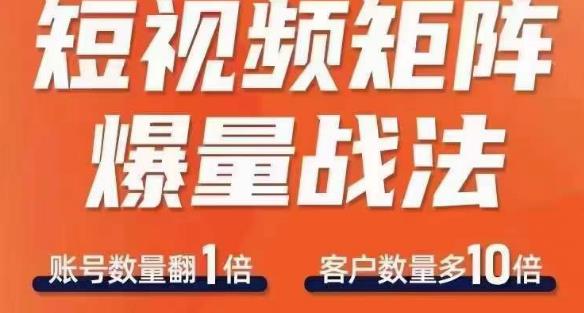 短视频矩阵爆量战法，用矩阵布局短视频渠道，快速收获千万流量-狂神云浏览专注活动，软件，教程分享！总之就是网络那些事。