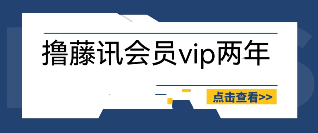 （6314期）外面收费88撸腾讯会员2年，号称百分百成功，具体自测【操作教程】-狂神云浏览专注活动，软件，教程分享！总之就是网络那些事。