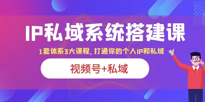 （6308期）IP私域 系统搭建课，视频号+私域 1套 体系 3大课程，打通你的个人ip私域-狂神云浏览专注活动，软件，教程分享！总之就是网络那些事。