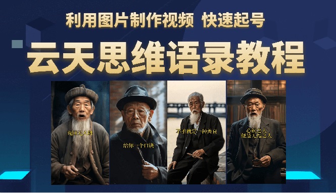 （6305期）云天思维老者语录教程（图片会说话）详细教程+软件-狂神云浏览专注活动，软件，教程分享！总之就是网络那些事。