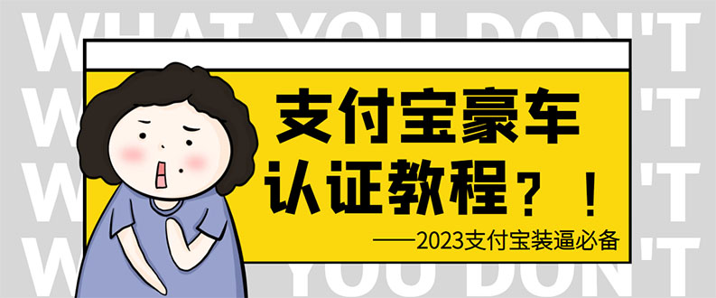 （6303期）支付宝豪车认证教程 倒卖教程 轻松日入300+ 还有助于提升芝麻分-狂神云浏览专注活动，软件，教程分享！总之就是网络那些事。