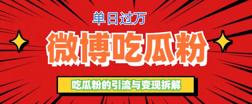 （6296期）微博吃瓜粉引流玩法，轻松日引100粉变现500+-狂神云浏览专注活动，软件，教程分享！总之就是网络那些事。