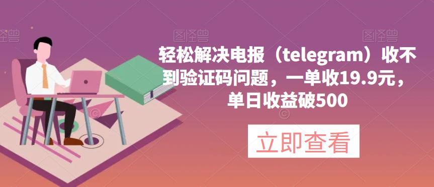 轻松解决电报（telegram）收不到验证码问题，一单收19.9元，单日收益破500【揭秘】-狂神云浏览专注活动，软件，教程分享！总之就是网络那些事。