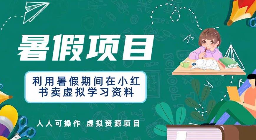 利用暑假期间在小红书卖虚拟学习资料，人人可操作的虚拟资源项目【揭秘】-狂神云浏览专注活动，软件，教程分享！总之就是网络那些事。