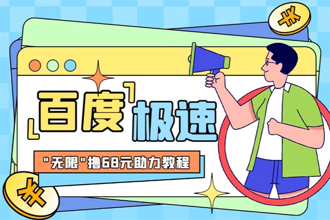 （6293期）某度极速新人拉新，外面号称“无限”撸68红包的项目解析【教程+步骤】-狂神云浏览专注活动，软件，教程分享！总之就是网络那些事。
