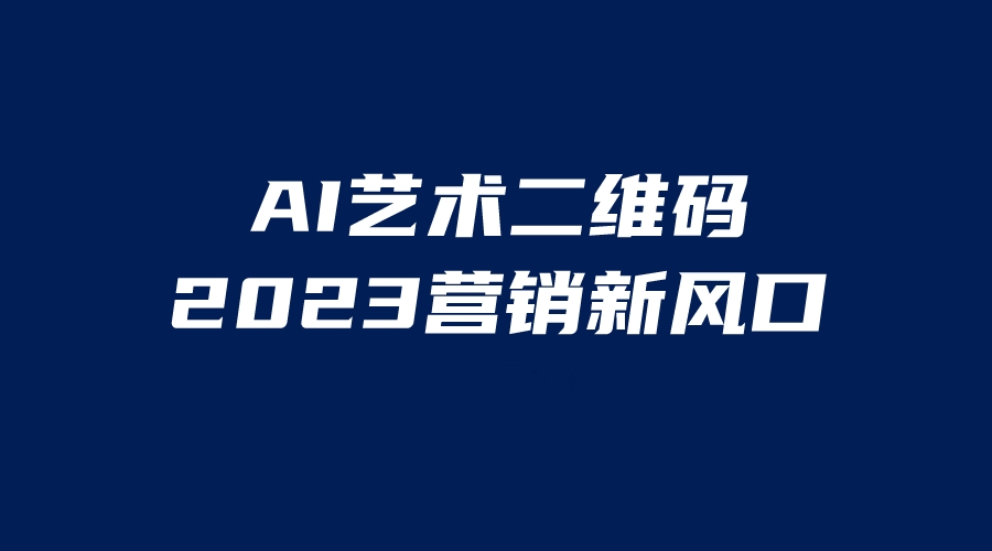 （6291期）AI二维码美化项目，营销新风口，亲测一天1000＋，小白可做-狂神云浏览专注活动，软件，教程分享！总之就是网络那些事。