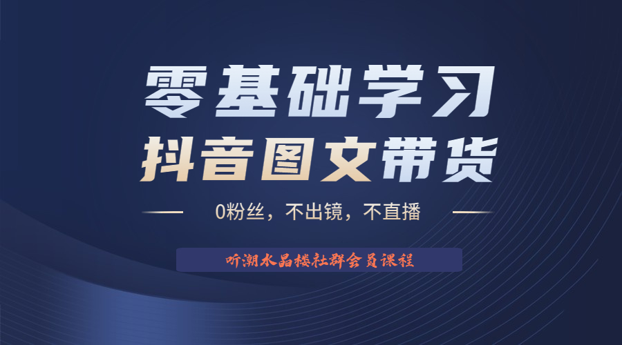 （6289期）不出镜 不直播 图片剪辑日入1000+2023后半年风口项目抖音图文带货掘金计划-狂神云浏览专注活动，软件，教程分享！总之就是网络那些事。