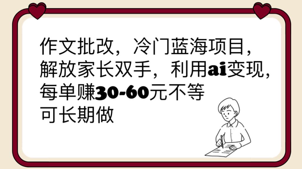 （6283期）作文批改，冷门蓝海项目，解放家长双手，利用ai变现，每单赚30-60元不等-狂神云浏览专注活动，软件，教程分享！总之就是网络那些事。