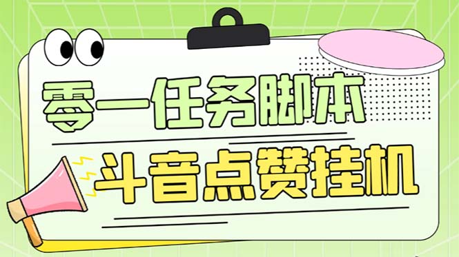 （6279期）零一斗音点赞全套TF脚本，单号50+【全自动脚本+详细教程】-狂神云浏览专注活动，软件，教程分享！总之就是网络那些事。