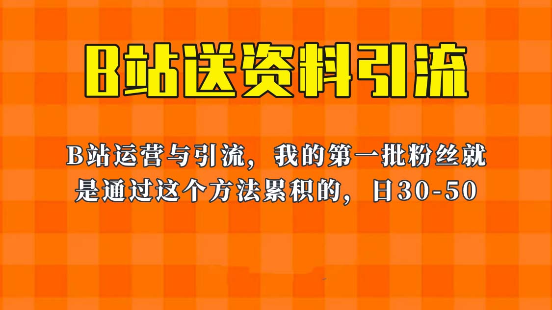 （6278期）这套教程外面卖680，《B站送资料引流法》，单账号一天30-50加，简单有效！-狂神云浏览专注活动，软件，教程分享！总之就是网络那些事。