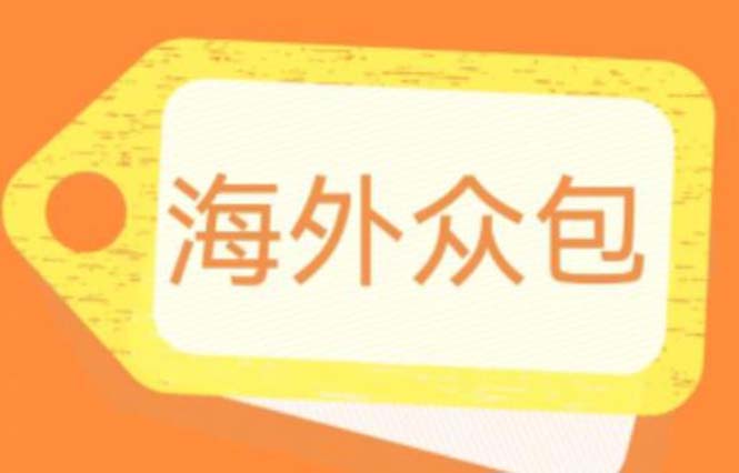 （6273期）外面收费1588的全自动海外众包项目，号称日赚500+【永久脚本+详细教程】-狂神云浏览专注活动，软件，教程分享！总之就是网络那些事。