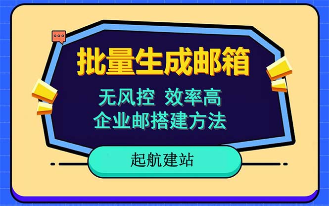 （6271期）批量注册邮箱，支持国外国内邮箱，无风控，效率高，小白保姆级教程-狂神云浏览专注活动，软件，教程分享！总之就是网络那些事。
