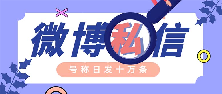 （6266期）外面收费998的最新微博无限私信软件 轻松日发十万条【群发脚本+使用教程】-狂神云浏览专注活动，软件，教程分享！总之就是网络那些事。