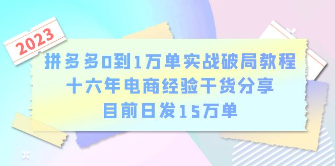 （6269期）拼多多0到1万单实战破局教程，十六年电商经验干货分享，目前日发15万单-狂神云浏览专注活动，软件，教程分享！总之就是网络那些事。