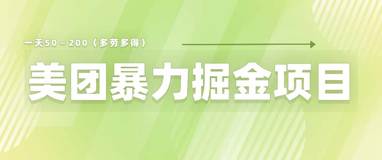 （6259期）美团店铺掘金 一天200～300 小白也能轻松过万 零门槛没有任何限制-狂神云浏览专注活动，软件，教程分享！总之就是网络那些事。