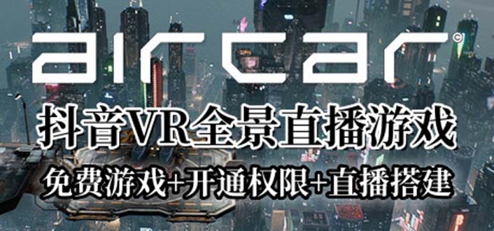 （6254期）AirCar全景直播项目2023最火直播玩法(兔费游戏+开通VR权限+直播间搭建指导)-狂神云浏览专注活动，软件，教程分享！总之就是网络那些事。