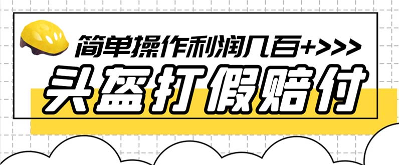 （6247期）最新头盔打假赔付玩法，一单利润几百+（仅揭秘）-狂神云浏览专注活动，软件，教程分享！总之就是网络那些事。