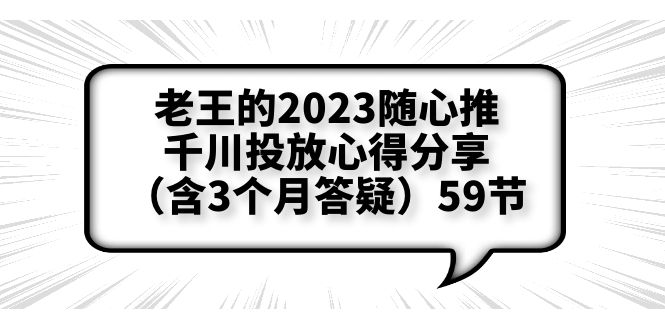 （6244期）老王的2023随心推+千川投放心得分享（含3个月答疑）59节-狂神云浏览专注活动，软件，教程分享！总之就是网络那些事。