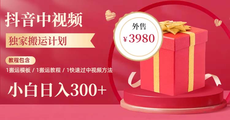 （6231期）2023年独家抖音中视频搬运计划，每天30分钟到1小时搬运 小白轻松日入300+-狂神云浏览专注活动，软件，教程分享！总之就是网络那些事。