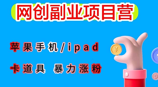 （6232期）最新利用苹果手机/ipad 的ios系统，卡道具搬短视频，百分百过原创-狂神云浏览专注活动，软件，教程分享！总之就是网络那些事。