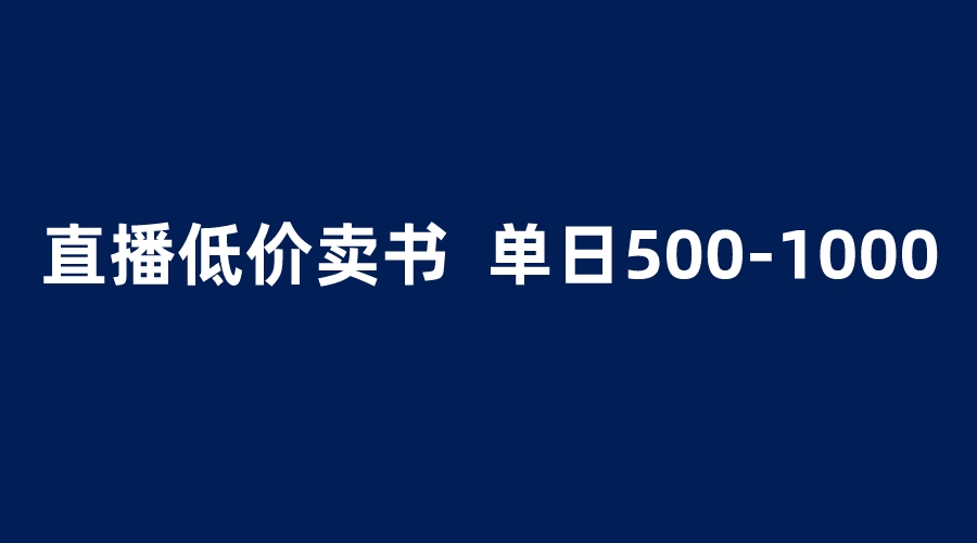 （6226期）抖音半无人直播，1.99元卖书项目，简单操作轻松日入500＋-狂神云浏览专注活动，软件，教程分享！总之就是网络那些事。