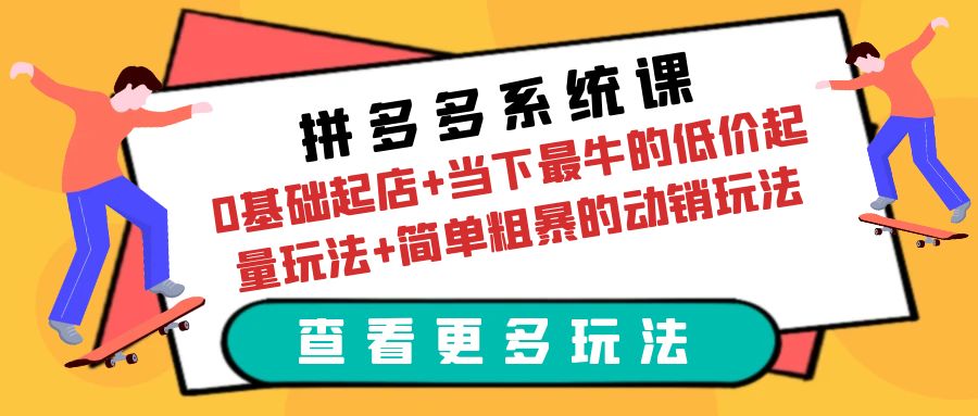 （6217期）拼多多系统课：0基础起店+当下最牛的低价起量玩法+简单粗暴的动销玩法-狂神云浏览专注活动，软件，教程分享！总之就是网络那些事。