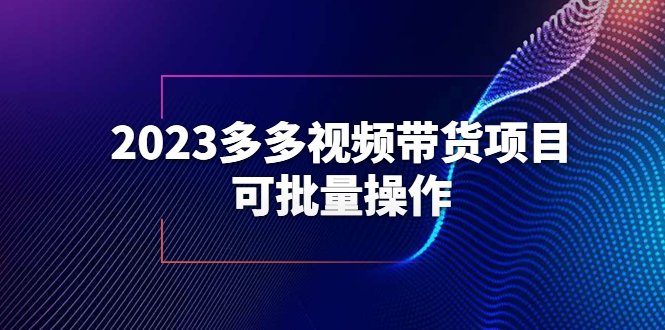 （6216期）2023多多视频带货项目，可批量操作【保姆级教学】-狂神云浏览专注活动，软件，教程分享！总之就是网络那些事。